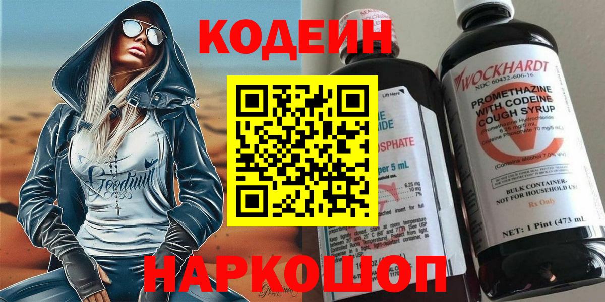 Codein Purple Drank  Вход с VPN  Кодеиновый сироп Lean Purple Drank  Аксай 